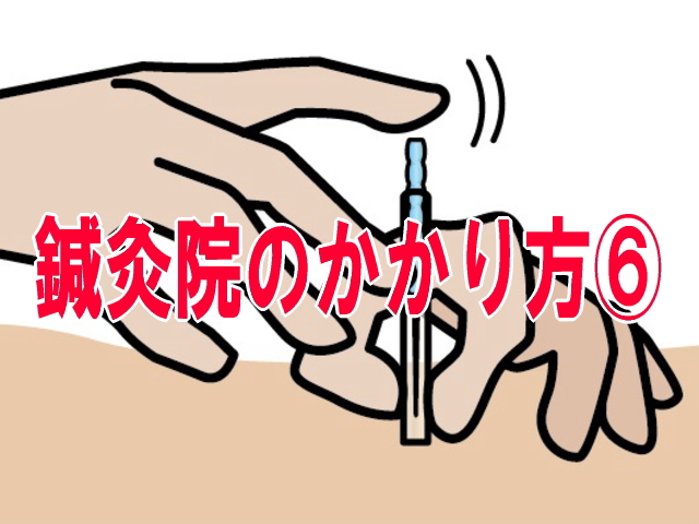 鍼灸院のかかり方⑥