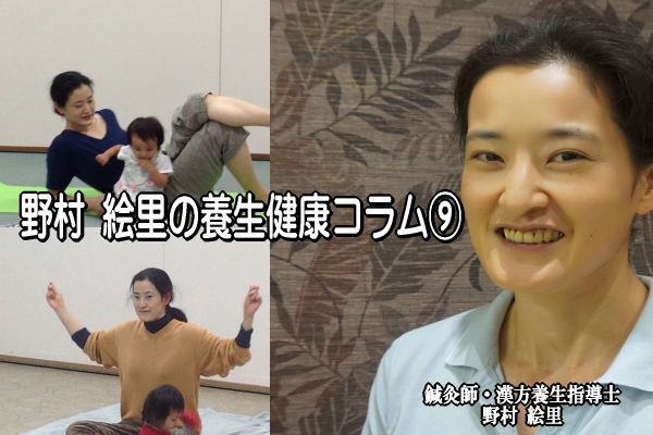 養生健康コラム⑨-1