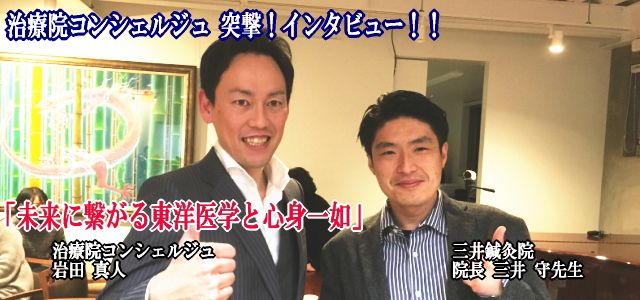 三井先生 インタ